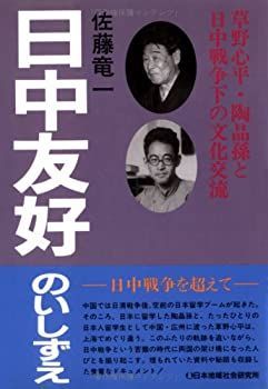 【】 日中友好のいしずえ 草野心平・陶晶孫と日中戦争下の文化交流