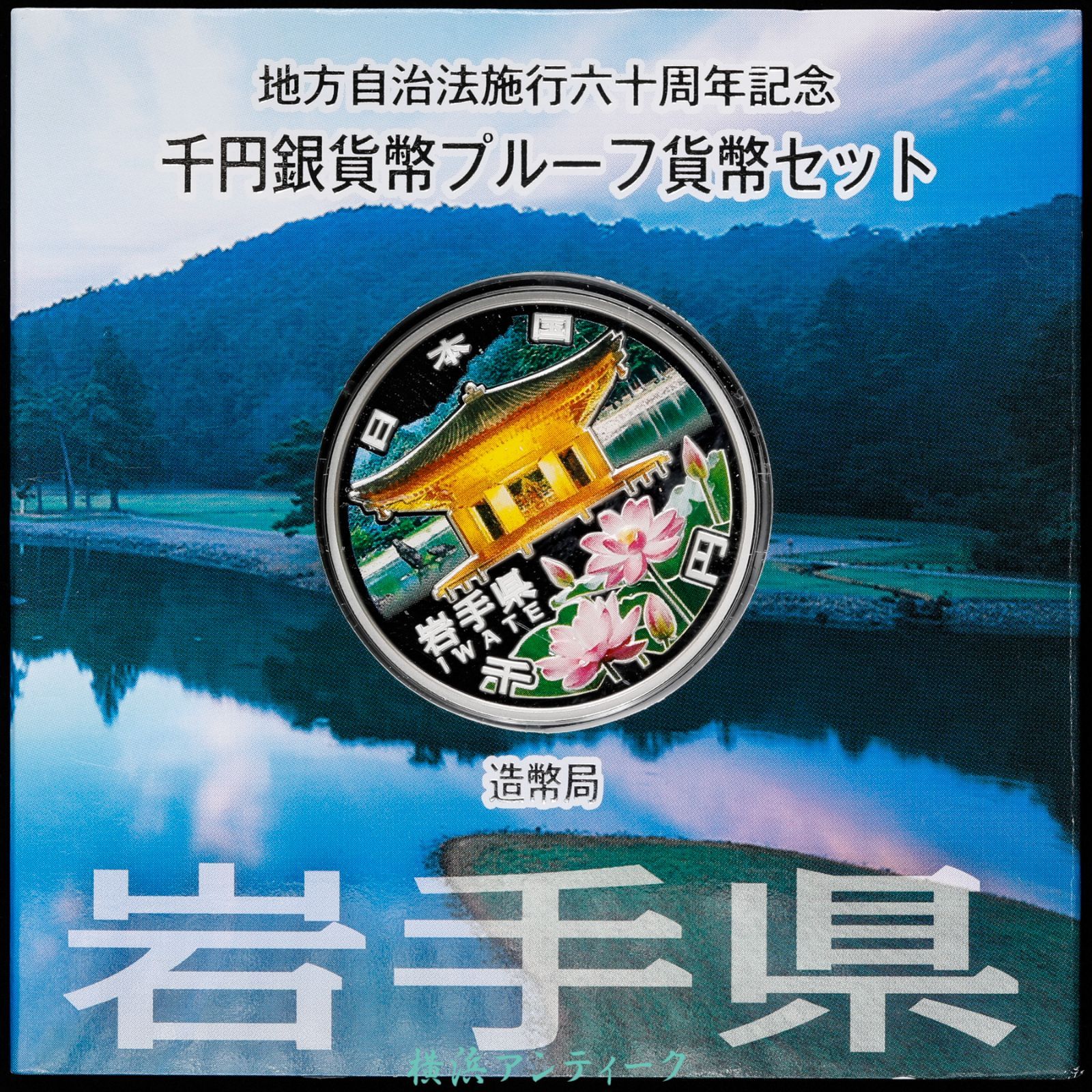 在庫次第で終了 地方自治法施行60周年記念貨幣 岩手県 1000円銀貨 平成23年