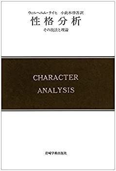 【中古】性格分析—その技法と理論 (現代精神分析双書)