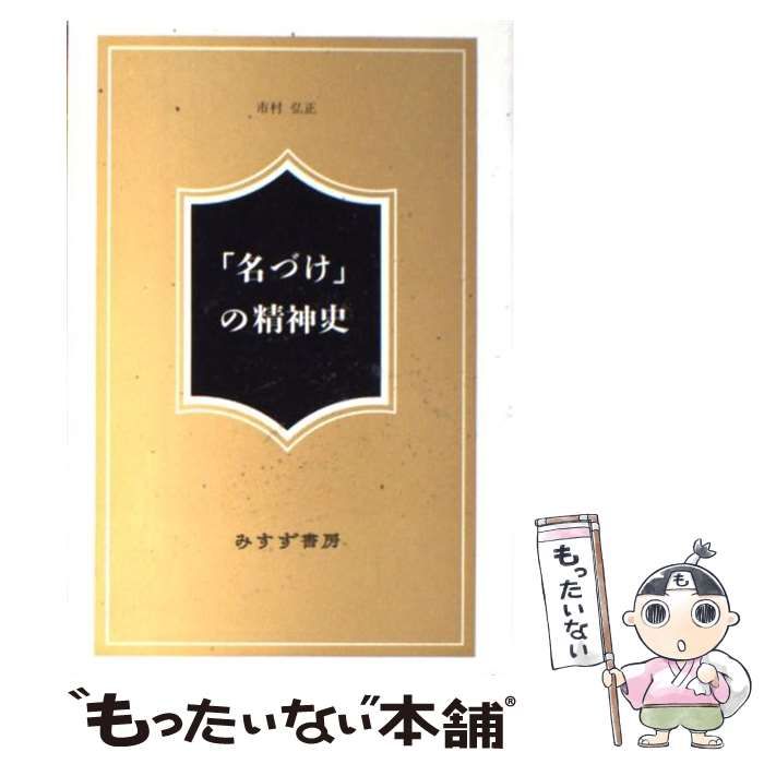 【中古】 「名づけ」の精神史 / 市村 弘正 / みすず書房