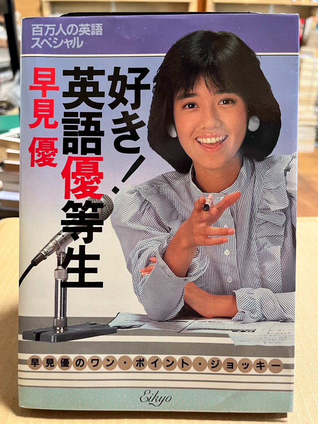 好き！　英語優等生　カセット　早見優 みんなとっても英語だね: 好き英語優等生 PART3 | 早見 優 |本