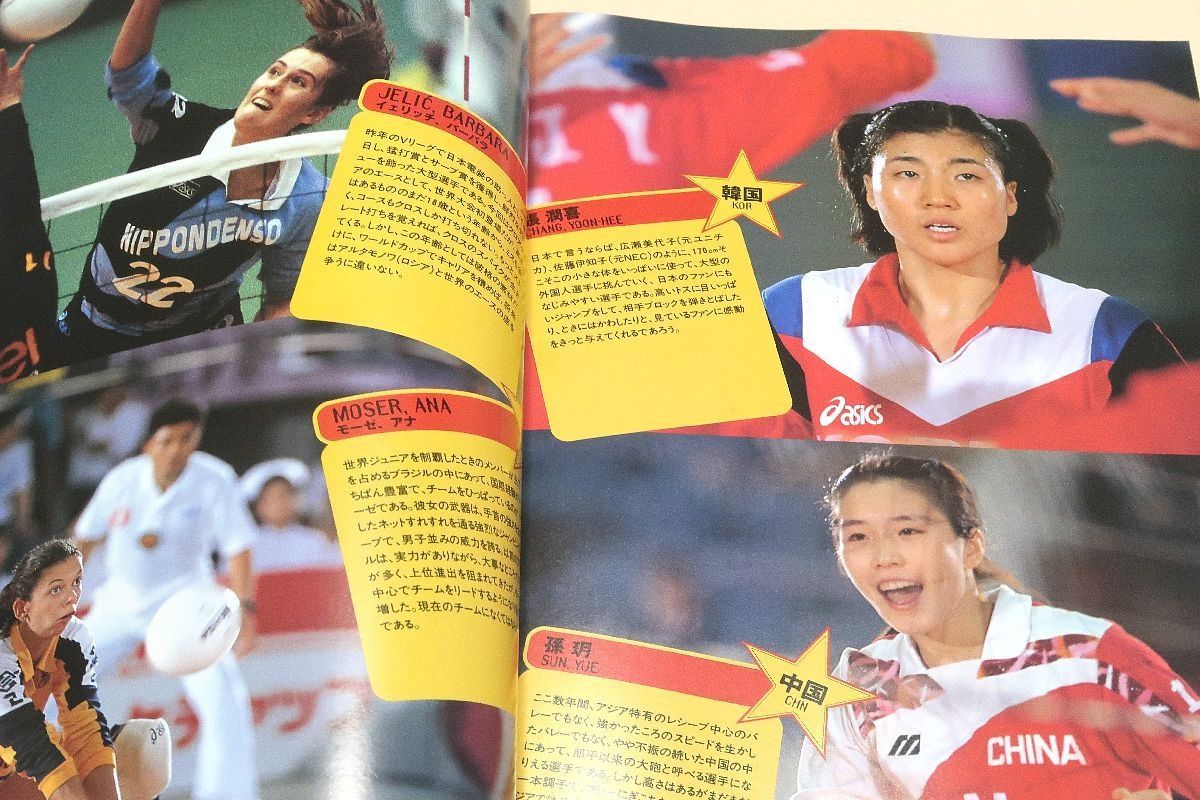 SALE,100%新品 1995年ワールドカップ'バレーボール男女大会プログラム/大林素子26歳・中野由紀19歳・山内美加26歳・佐伯美香24歳・多治見麻子23歳