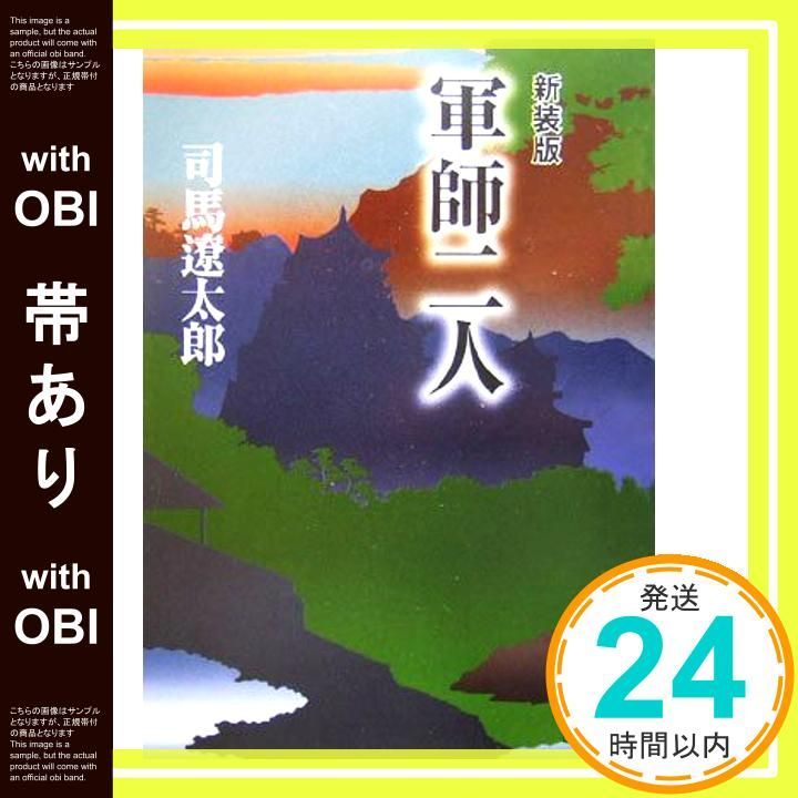 帯あり】新装版 軍師二人 (講談社文庫) 司馬 遼太郎_09 - メルカリ