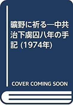 【中古】曠野に祈る—中共治下虜囚八年の手記 (1974年)
