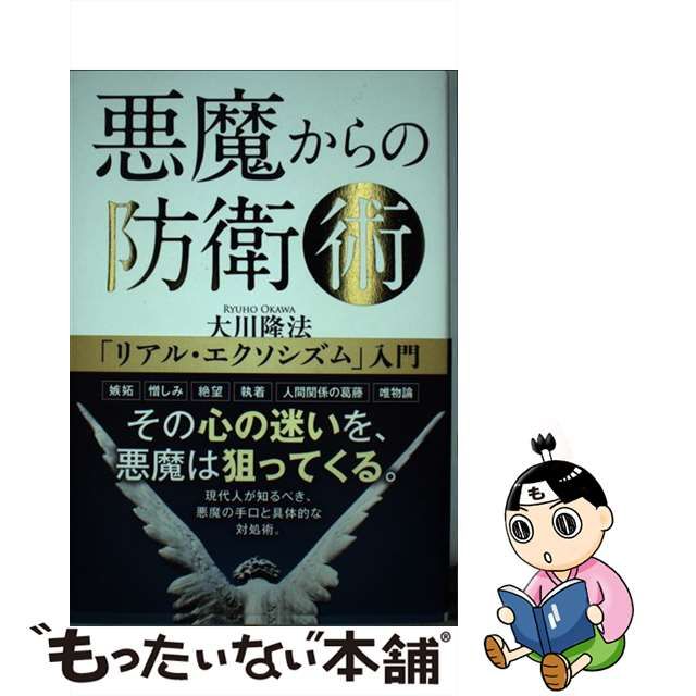 悪魔からの防衛術 「リアル・エクソシズム」入門 本CDセット 幸福の科学