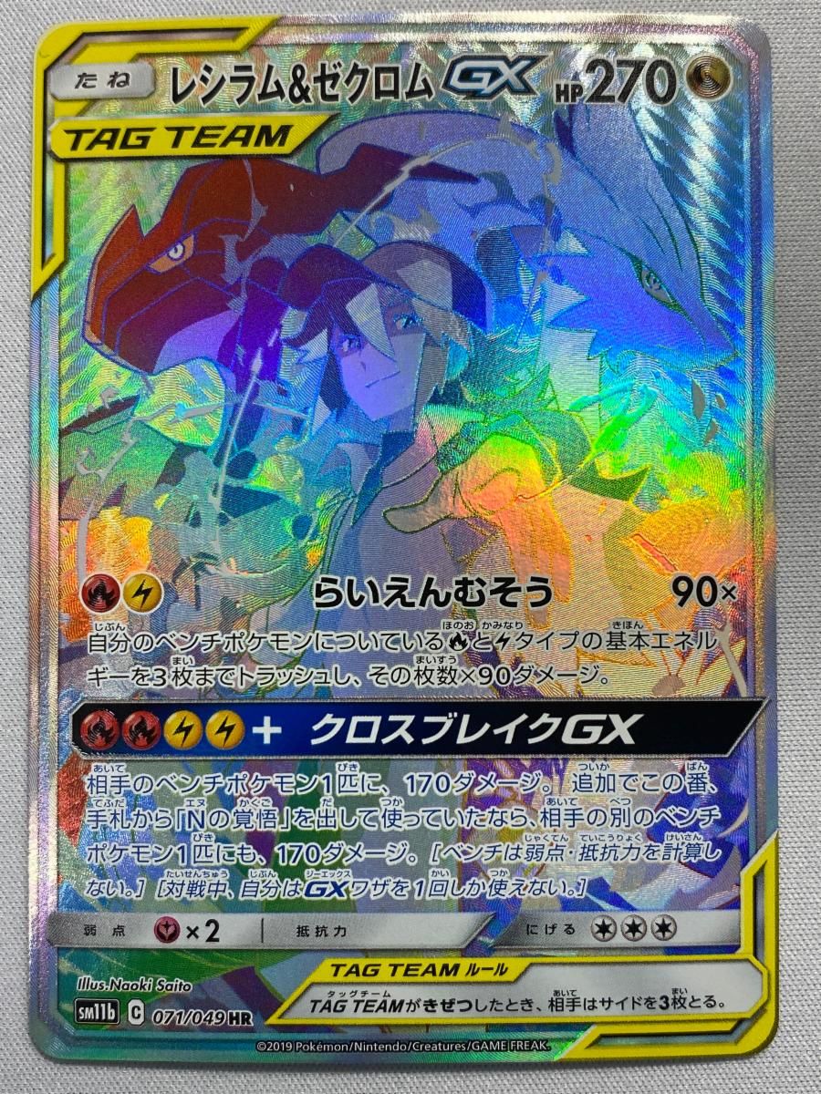 レシラム＆ゼクロムGX HR [ドリームリーグ] SM11b 071/049 傷有り
