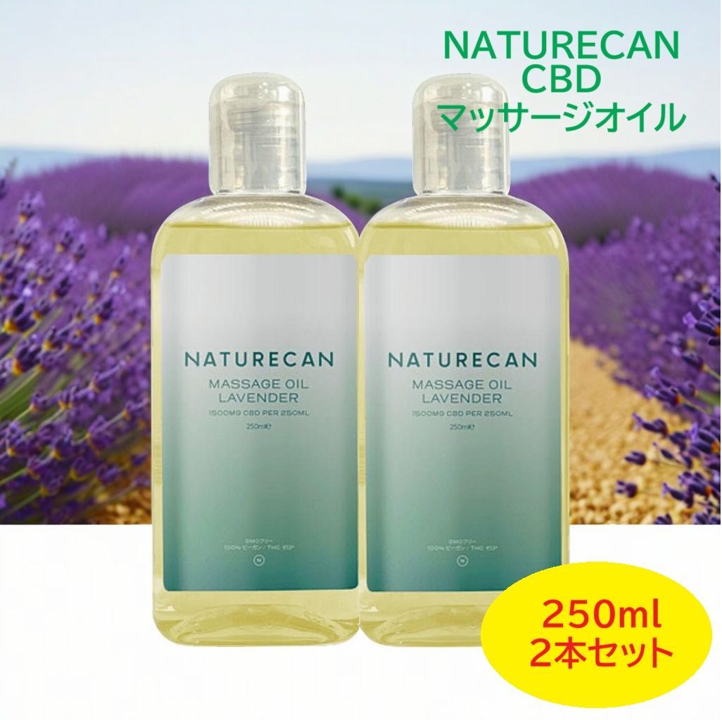 ネイチャーカン CBDラベンダーマッサージオイル大容量250ml 2本セット 肩や腰 気になる部分のマッサージ