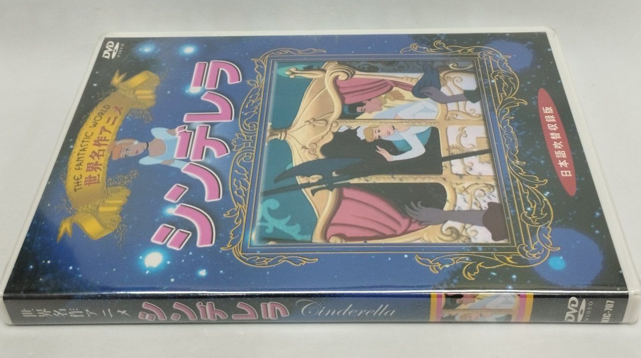 (未使用･未開封品)世界名作アニメ7シンデレラ [DVD] Amazon.co.jp: 世界名作アニメ7シンデレラ [DVD] : DVD