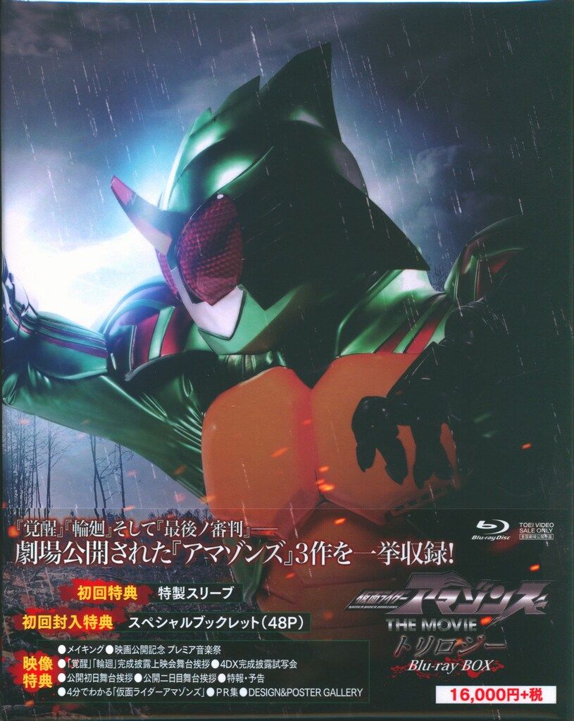 特撮Blu-ray 初回)仮面ライダーアマゾンズ THE MOVIE トリロジーBlu