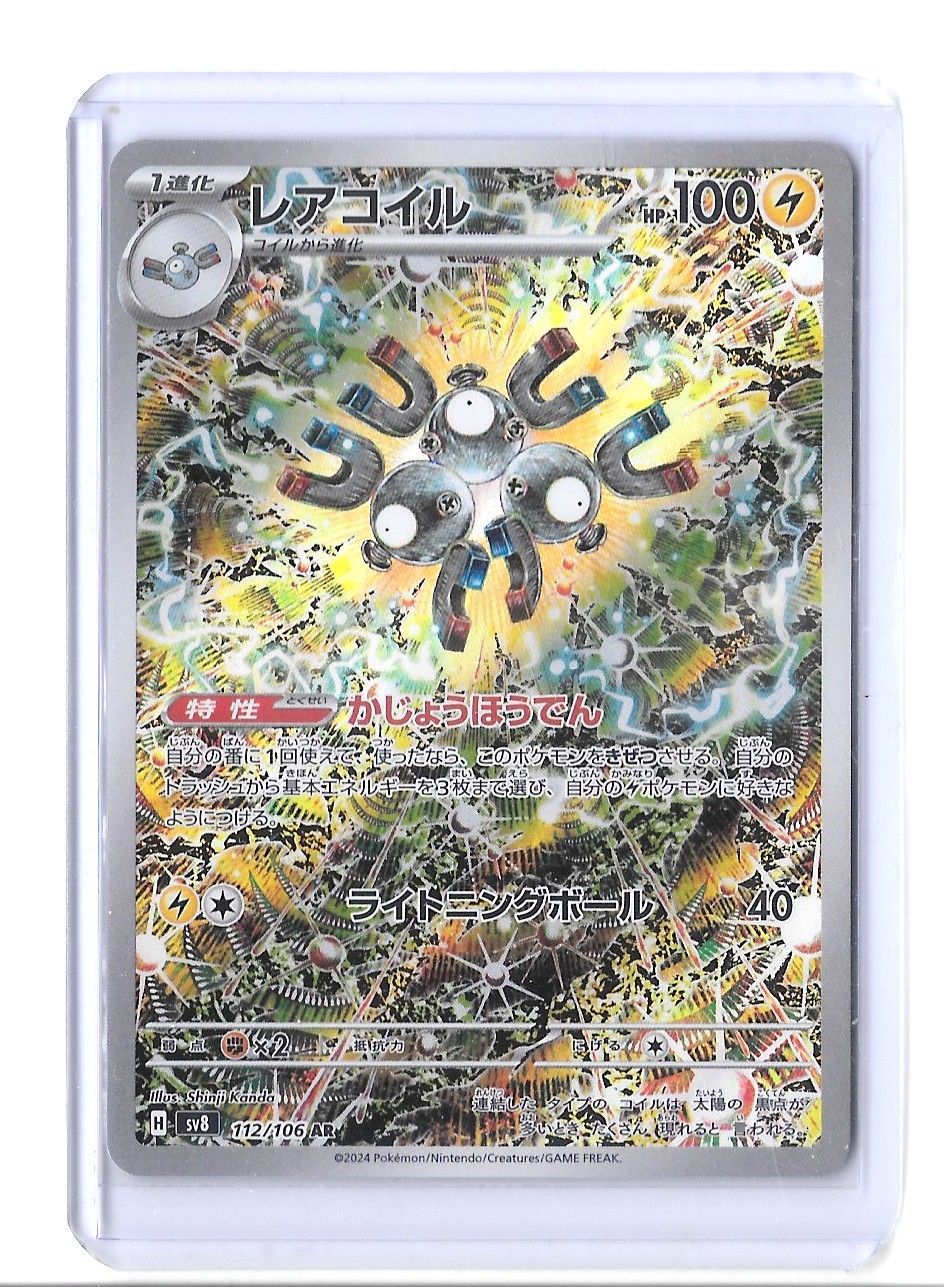 極美品　レアコイル AR（SV8_112/106） 10枚 超電ブレイカー ② レアコイル AR SV8 超電ブレイカー 112/106 - メルカリ