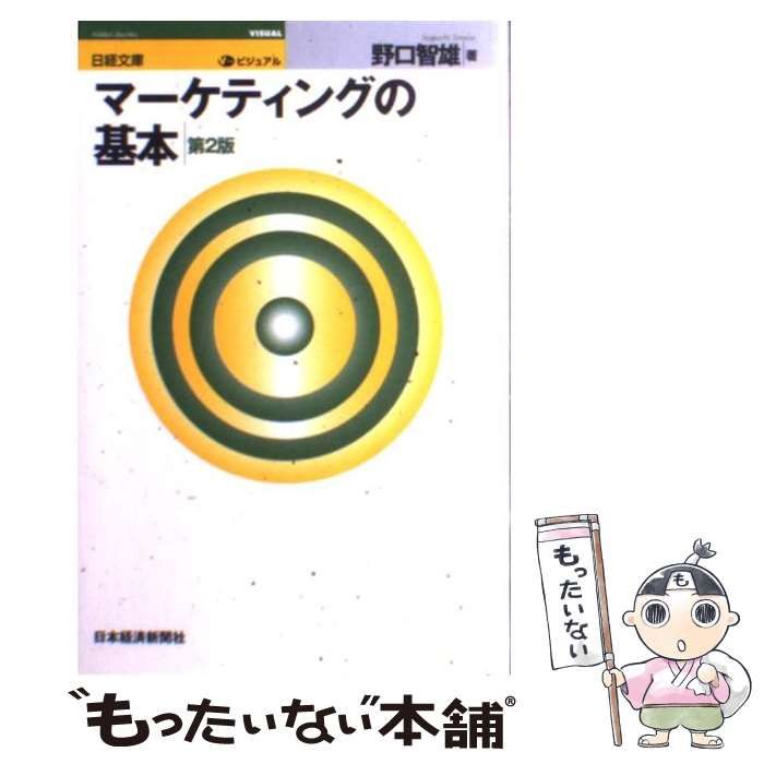 中古】 マーケティングの基本 第2版 (日経文庫 ビジュアル) / 野口智雄 / 日本経済新聞社 - メルカリ