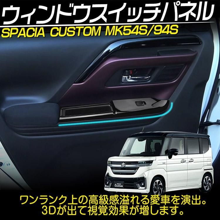 カスタムパーツ インテリアパネル