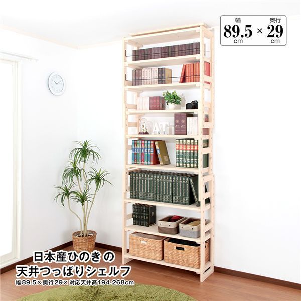日本産ひのきの天井つっぱりシェルフ 約幅89.5cm×奥行29cm 組立品 代引不可