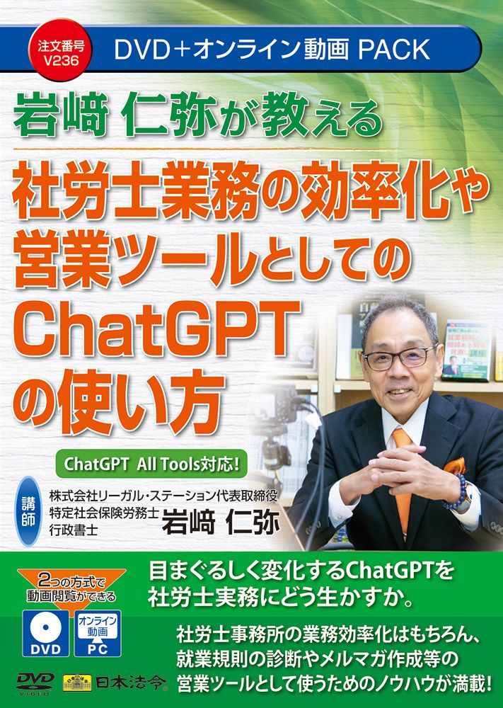 日本法令 岩〓仁弥が教える 社労士業務の効率化や営業ツールとしてのChatGPTの使い方 V236