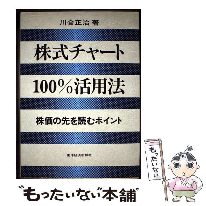 株式チャート100％活用法 株価の先を読むポイント | 川合正治 | 東洋経済新報社