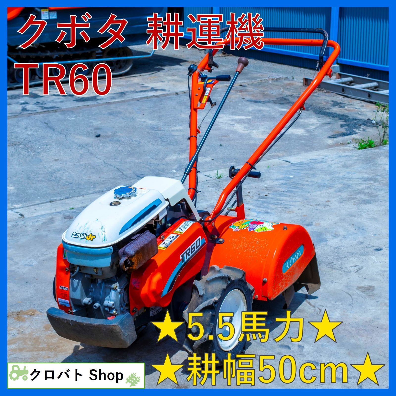 農機具 管理機 クボタ TR50 土の助ミニ - 愛知県の家具