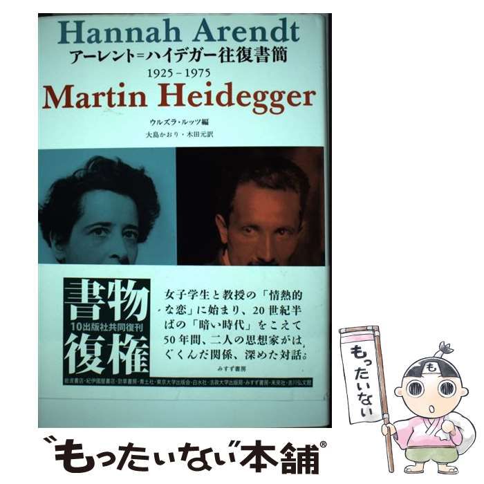 中古】 アーレント=ハイデガー往復書簡 1925-1975 新装版 / Arendt