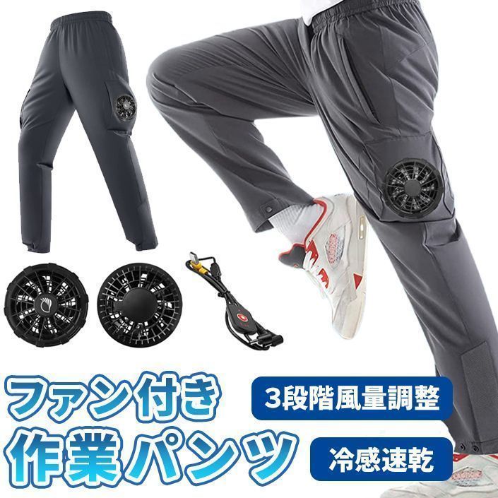 ロングパンツ ファン付きパンツ 速乾 接触冷感 3段階風量調整 熱中症対策 暑さ対策 冷風服 作業服 工場 建築現場 車内 屋外作業 農作業 畑 ファン付き 扇風機付き ズボン 作業着 スリム 扇風機パンツ 男女兼用 夏 実用的 TRu4698