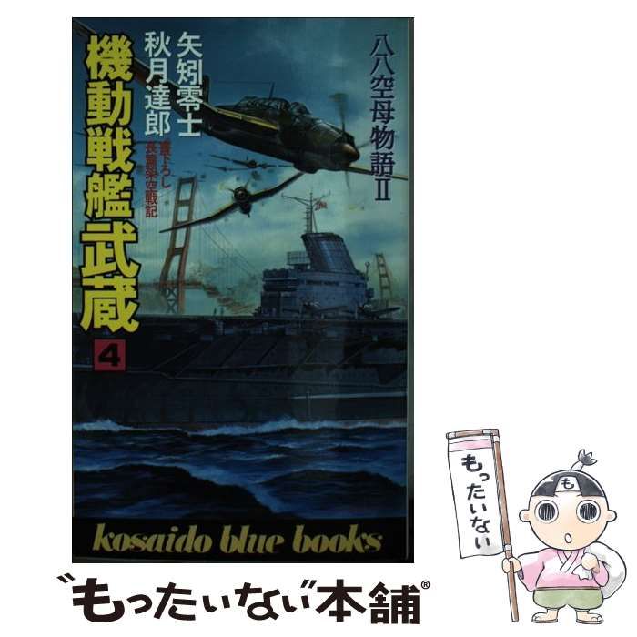 【中古】 機動戦艦武蔵 八八空母物語２ ３/廣済堂出版/矢矧零士 中古】 機動戦艦武蔵 4 (Kosaido blue books 八八空母物語 2