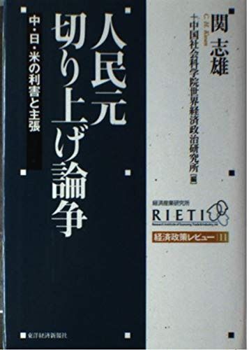 人民元切り上げ論争: 中・日・米の利害と主張 (RIETI経済政策レビュー 11)