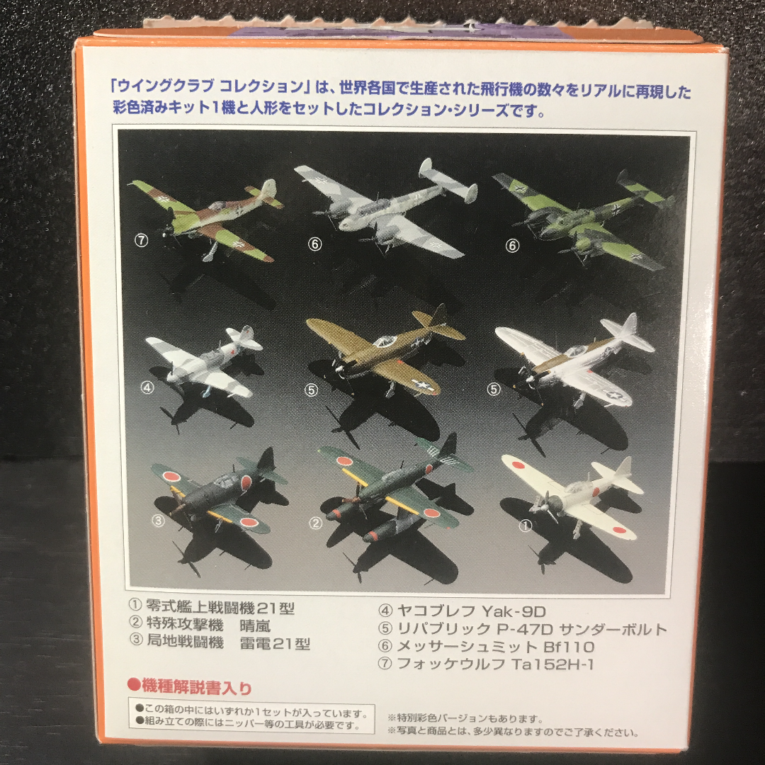 バンダイ ウィングクラブコレクションL3より ③局地戦闘機 雷電21型