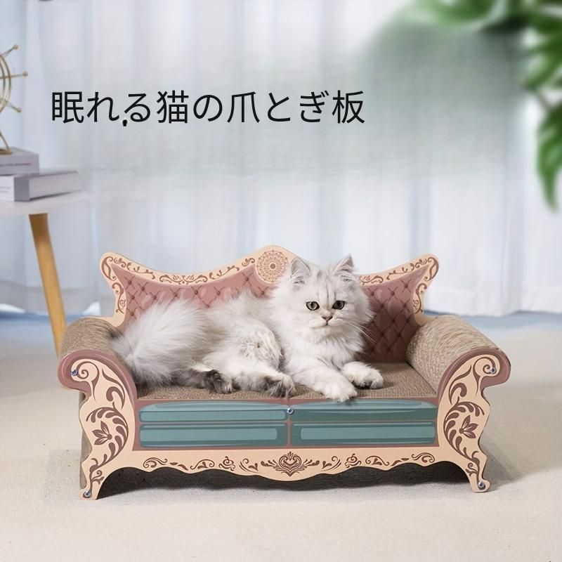 猫のベッド ソファ Cat 爪とぎ 引っかき 板 ボード 組み立て簡単 耐久 頑丈 可愛い 愛らしい お気に入り 写真 動画 映え 動物 アニマル nBQD606
