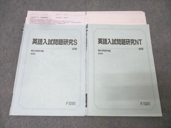駿台 東京大学(東大)コース 英語入試問題研究S/NT テキスト通年セット 2022 計2冊 藤澤恒夫 029S0D 駿台 東京大学(東大)コース 英語入試問題研究S/NT テキスト通年