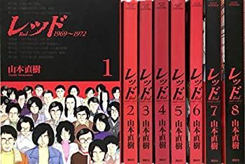 レッド (山本直樹) コミック 最も安い 全8巻完結セット (KC DX) レッド