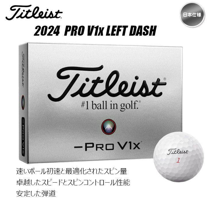 2024年モデル タイトリスト Pro V1x LEFT DASH ゴルフボール 1ダース(12球入り) 日本仕様 新品 未使用