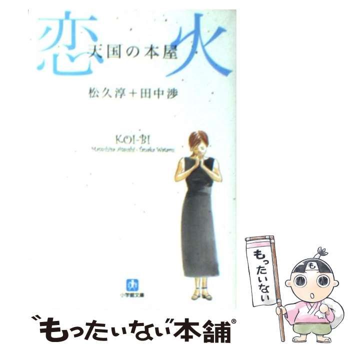 【中古】 天国の本屋～恋火/小学館/松久淳 天国の本屋~恋火 (小学館文庫 ま 11-1) | 松久 淳, 田中 渉 |本
