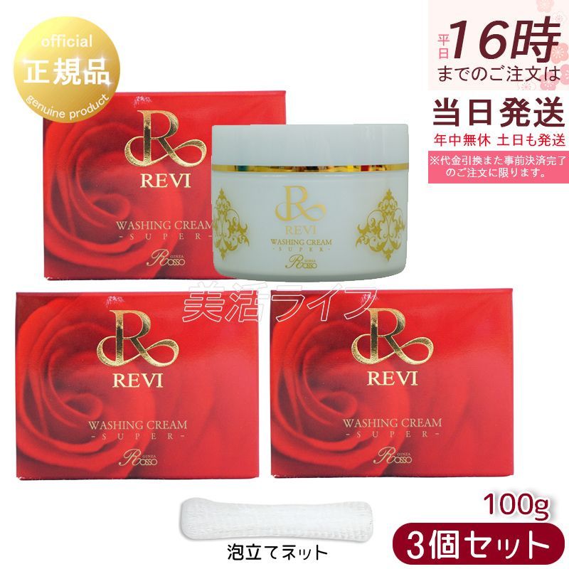 REVI ルヴィ ウォッシングクリーム SUPER 100g 洗顔 3個セット 泡立てネット1個付