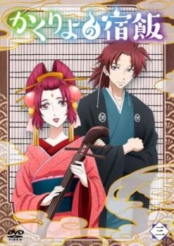 送料無料 かくりよの宿飯 全13巻セット DVD レンタル落ち ケース無 アニメ 楽天市場】かくりよの宿飯【全13巻セット】【中古】全巻【アニメ