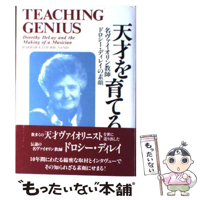 中古】 天才を育てる 名ヴァイオリン教師ドロシー・ディレイの素顔