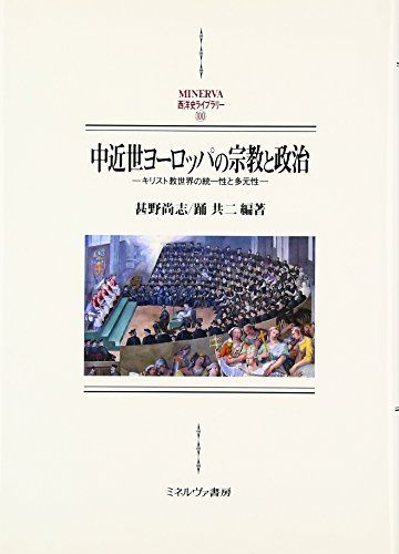 中近世ヨーロッパの宗教と政治: キリスト教世界の統一性と多元性 (MINERVA西洋史ライブラリー 100)