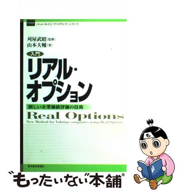 【中古】 入門リアル・オプション 新しい企業価値評価の技術 （ ニューエイジ・ファイナンス シリーズ） / 山本 大輔、 刈屋 武昭 / 東洋経済新報社