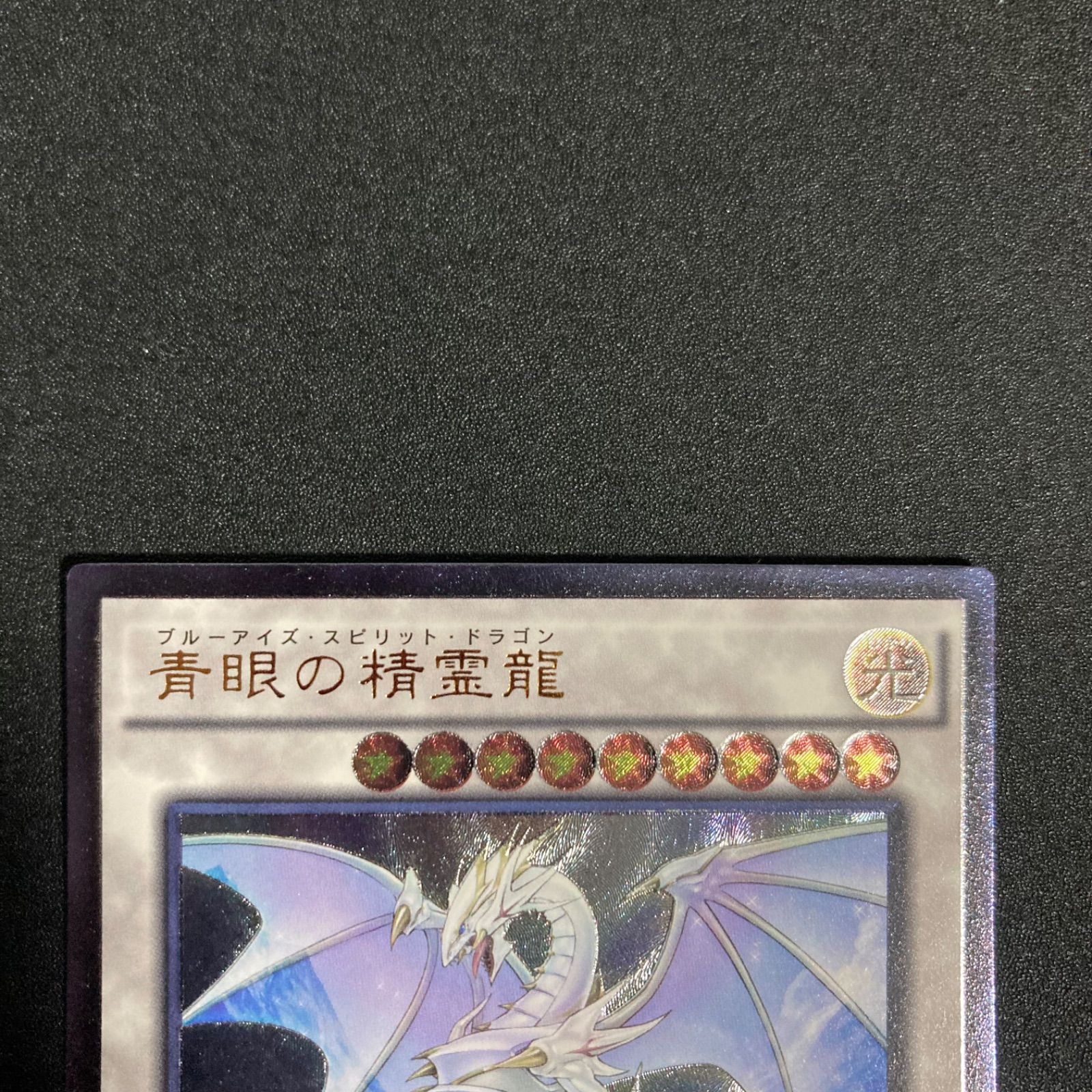 極美品】青眼の精霊龍 SHVI-JP052レリーフ ブルーアイズ - メルカリ