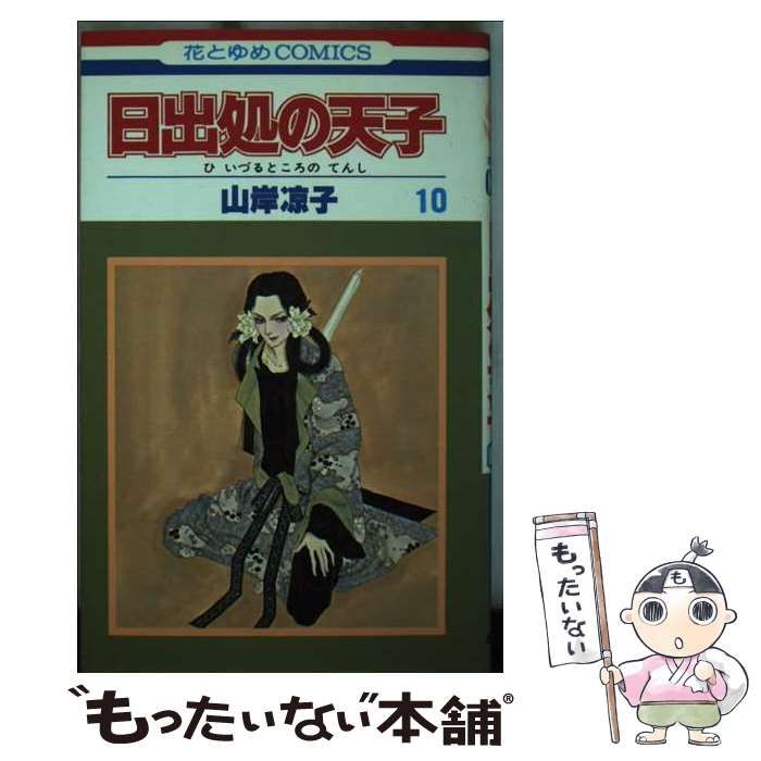 日出処の天子 1-11巻セット 山岸凉子 白泉社 ひいずるところのてんし
