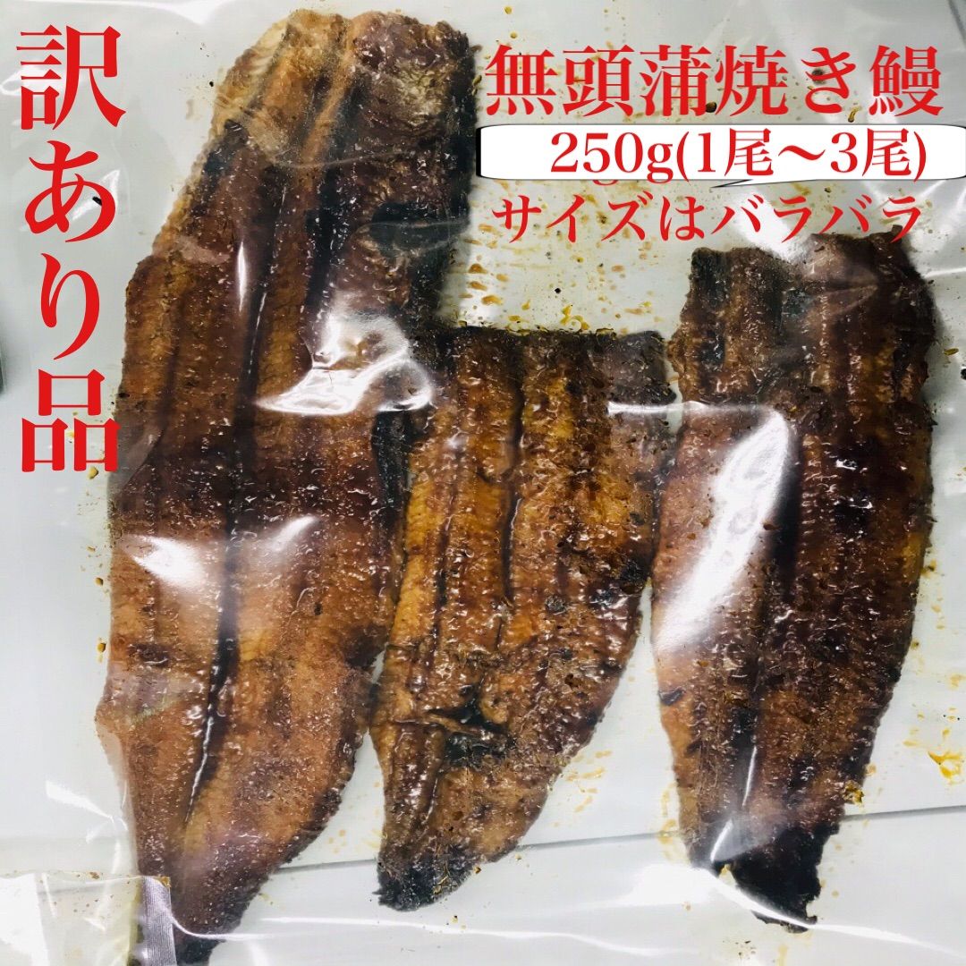 訳あり蒲焼き鰻 250g（愛知県産）-1
