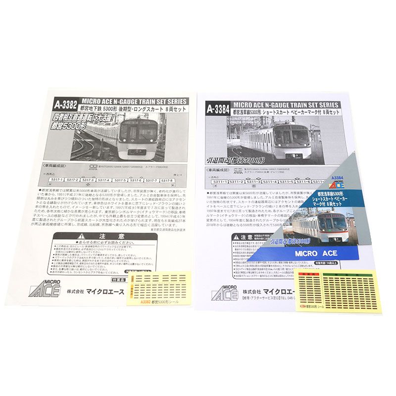マイクロエース Nゲージ 浅草線5300形 ショート+ロングスカート