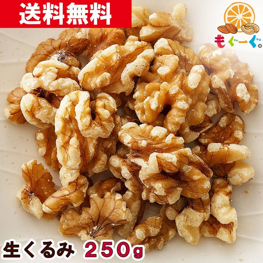 メルカリShops - 無添加生クルミ 250g(250g×1袋) カリフォルニア産