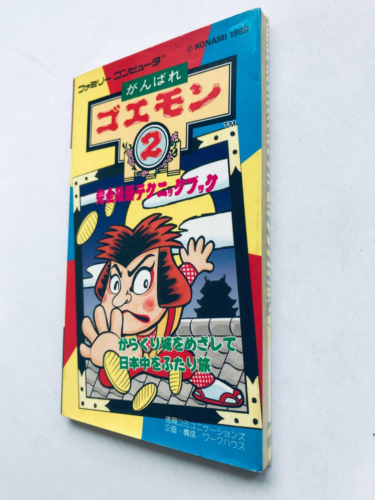 がんばれゴエモン2 完全攻略テクニックブック 攻略本 ガイド FC