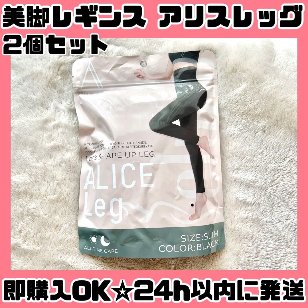 販売実績No.1 ALICE Leg アリスレッグ SLIM スリム 新品未使用 2個