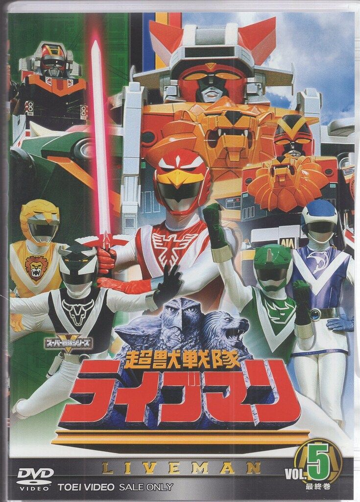 特撮DVD 超獣戦隊ライブマン 全5巻セット 【公式通販】