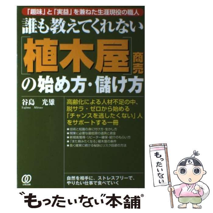  誰も教えてくれない「植木屋」商売の始め方・儲け方 「趣味」と「実益」を兼ねた生涯現役の職人 / 谷島光雄 / ぱる出版