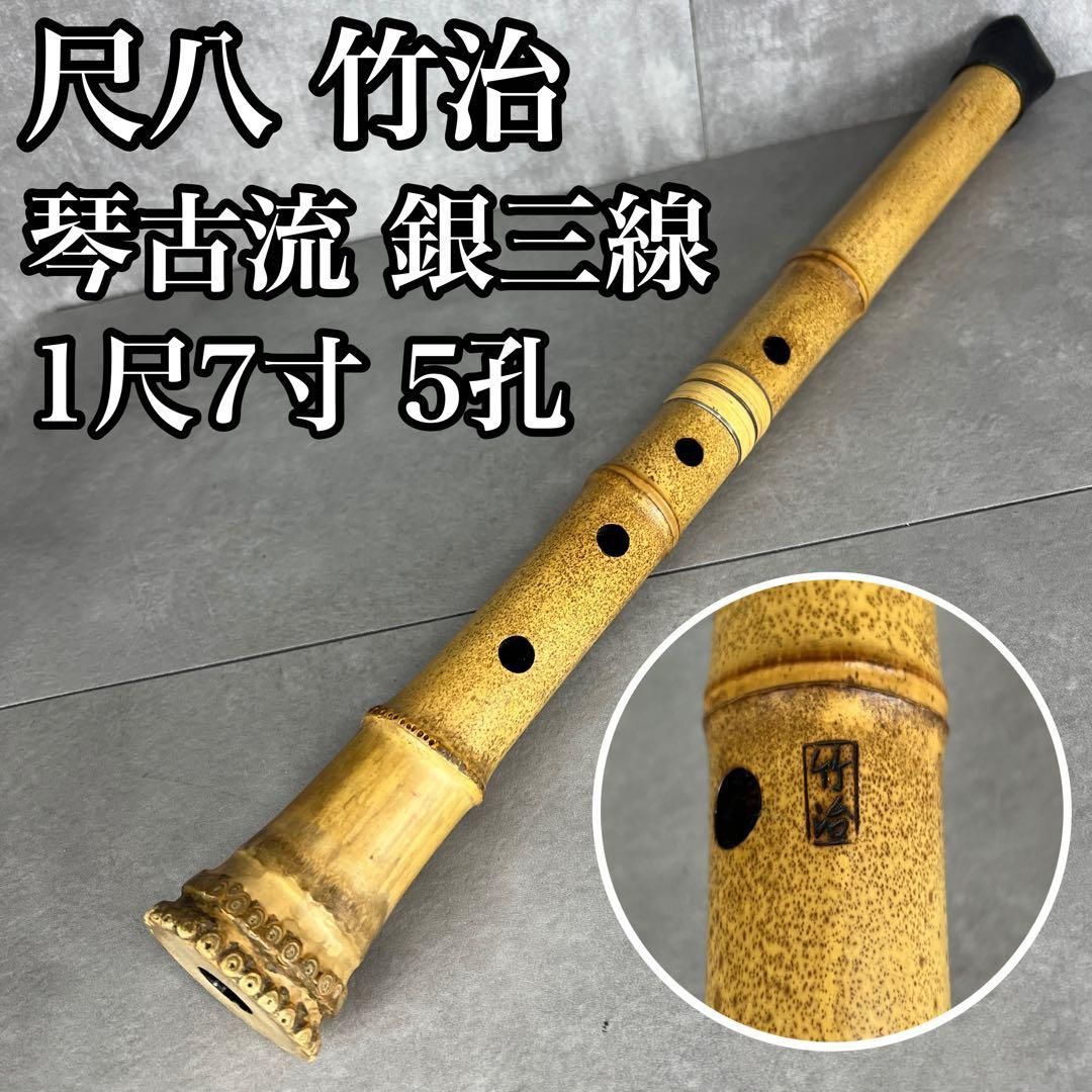 人気 尺八 琴古流 バチ型 銘あり 竹治 1印 1尺7寸 5孔 銀三線 真竹 漆 25M9250TR0005-09