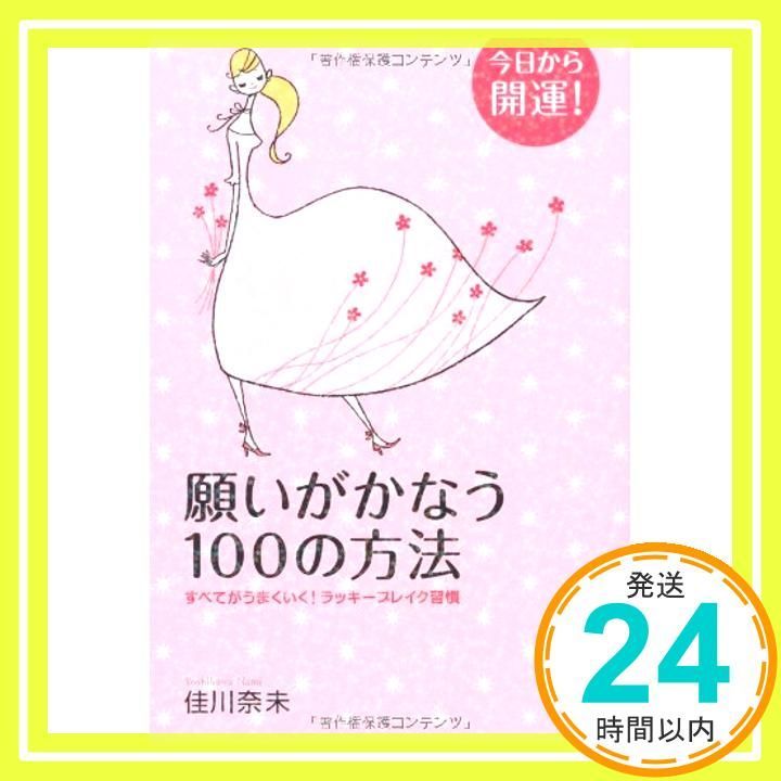 願いがかなう100の方法 今日から開運! May 01 2007 佳川 奈未_02