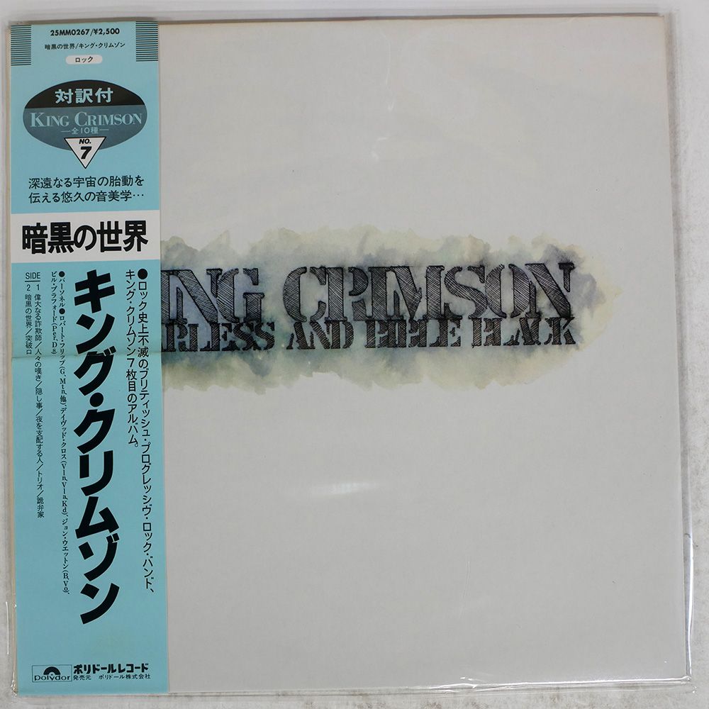 LP キング・クリムゾン 暗黒の世界 25MM0267 POLYDOR /00400 Amazon.co.jp: 暗黒の世界(紙ジャケット仕様): ミュージック