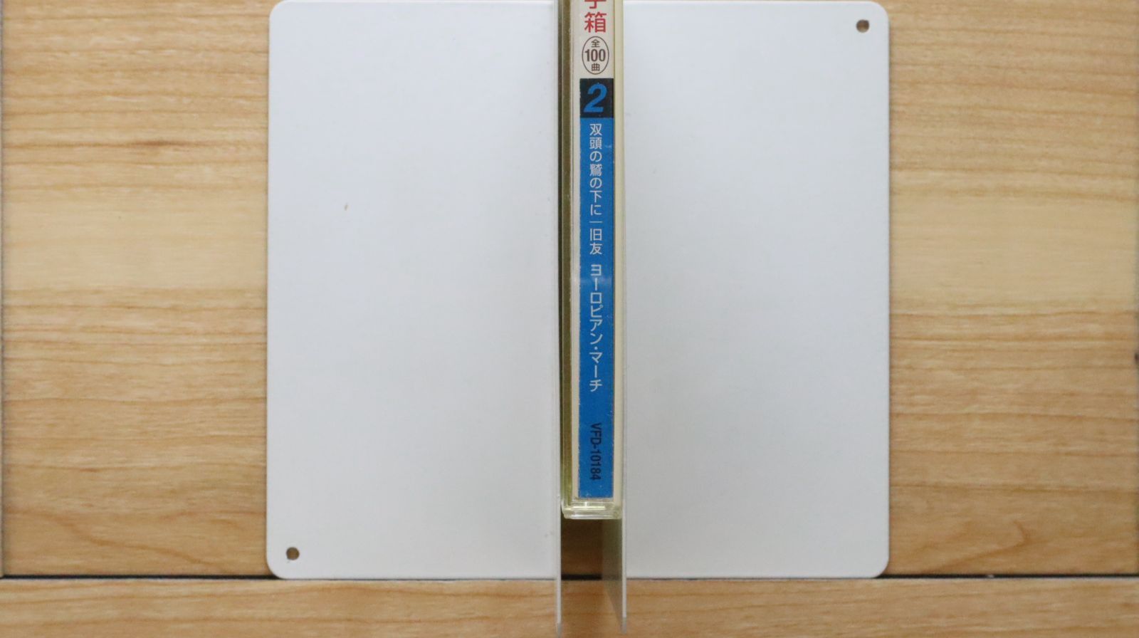 世界のマーチ玉手箱　CD 中古CD☆その他CD/□ 世界のマーチ玉手箱 2 双頭の鷲の下に旧友