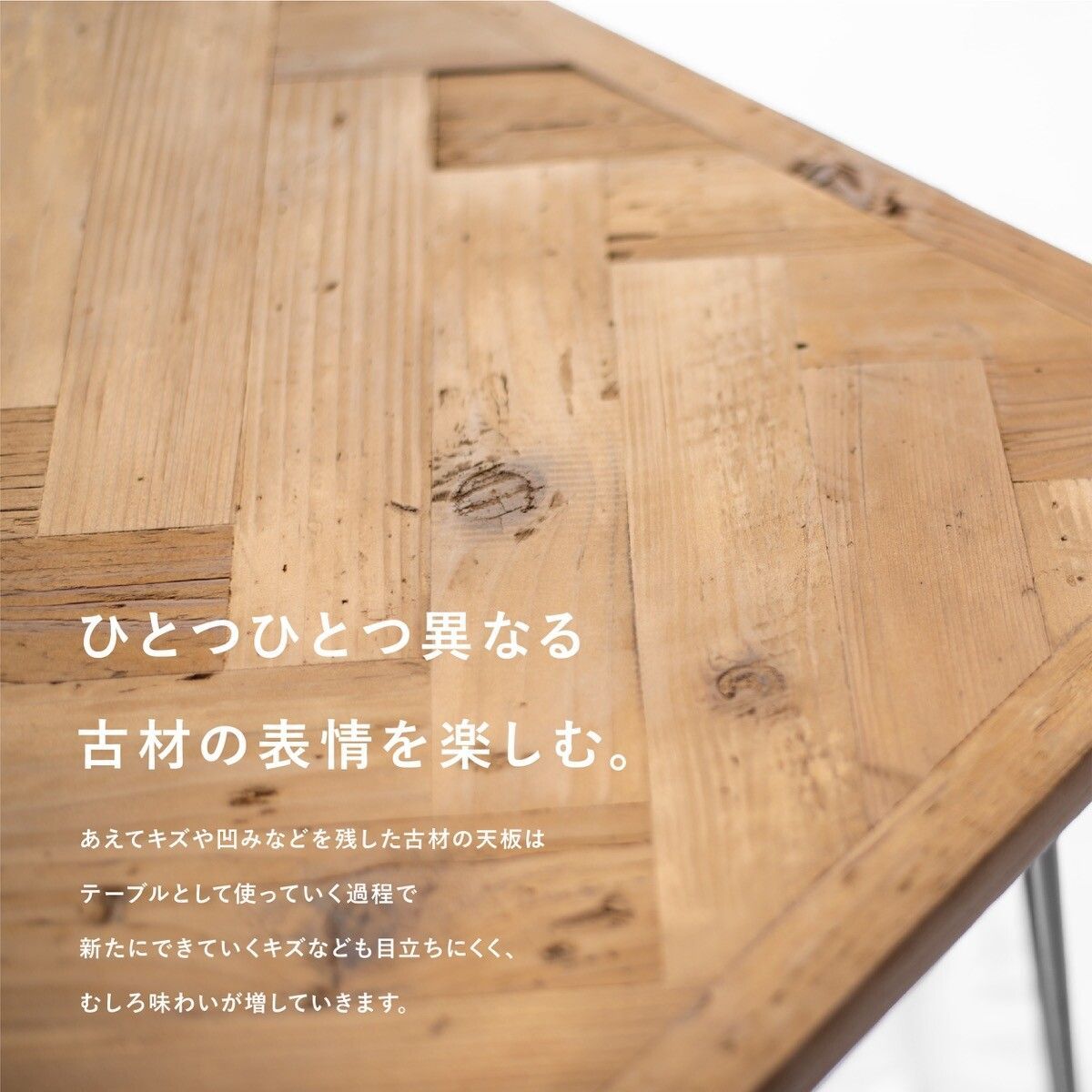 ヘリンボーンデザイン ダイニングテーブル ヘリンボーンデザインの古材