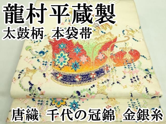 平和屋本店□最高級 龍村平蔵製 太鼓柄 本袋帯 唐織 千代の冠錦